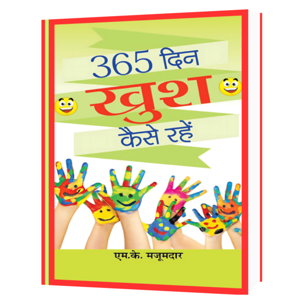 365 खुश कैसे रहे ! Ebook in Hindi