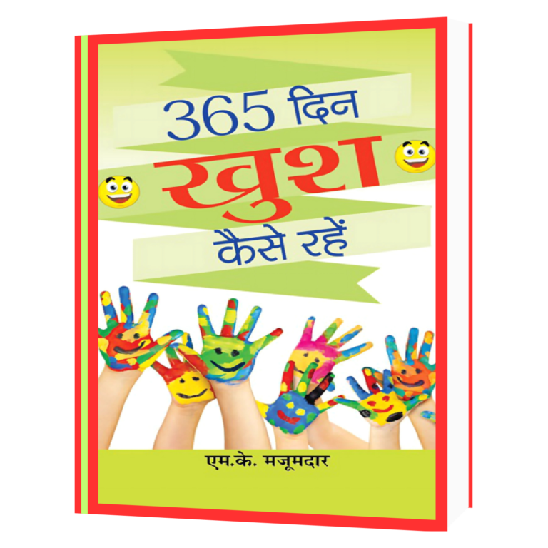 365 खुश कैसे रहे ! Ebook in Hindi